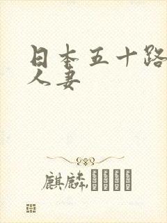 日本五十路熟女人妻