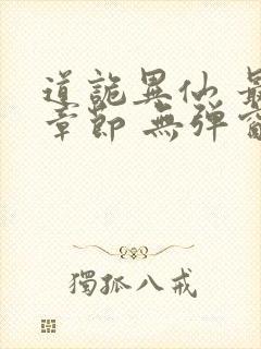 道诡异仙 最新章节 无弹窗 笔趣阁