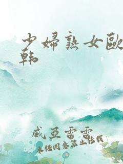 少妇熟女欧美日韩