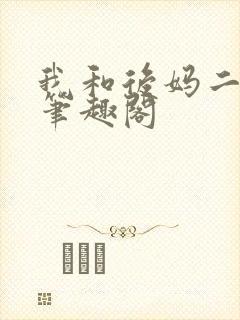 我和后妈二三事笔趣阁