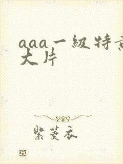 aaa一级特黄大片