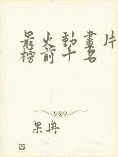 最火动画片排行榜前十名