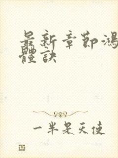 最新章节鸿蒙霸体诀