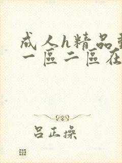 成人h精品动漫一区二区在线