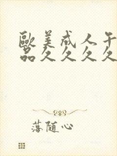 欧美成人午夜精品久久久久久