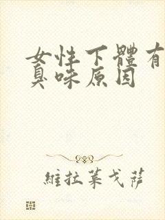 女性下体有鱼腥臭味原因