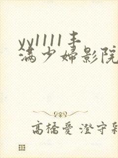 yy1111丰满少妇影院