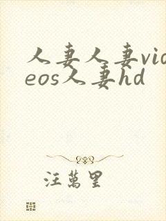 人妻人妻videos人妻hd