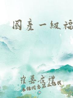 国产一级福利片