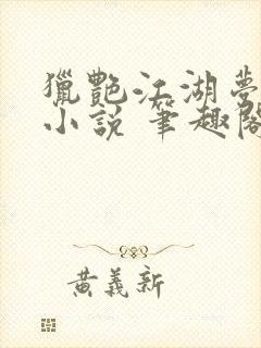 猎艳江湖梦陈苦小说 笔趣阁