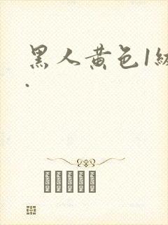 黑人黄色1级片.