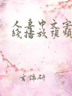 人妻中文字幕在线播放视频