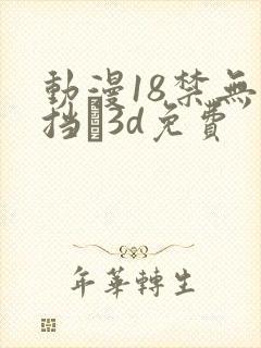 动漫18禁无遮挡�3d免费
