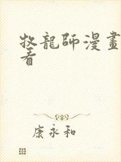 牧龙师漫画免费看