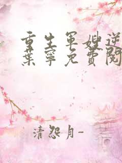 重生军嫂逆袭记叶宁免费阅读