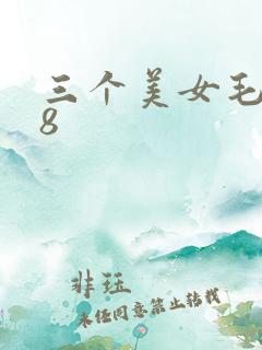 三个美女毛片88