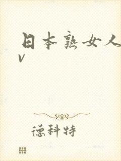 日本熟女人妻av