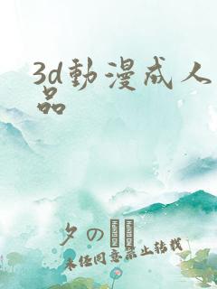 3d动漫成人精品