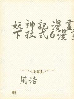 妖神记漫画免费下拉式6漫画