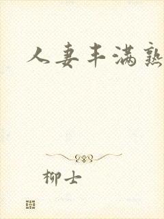 人妻丰满熟妇区