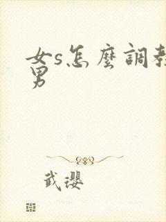 女s怎么调教m男