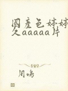 国产色婷婷久久久aaaaa片