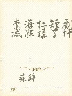 李海仁短剧无删减版讲了什么