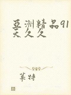 亚洲精品91天天久久