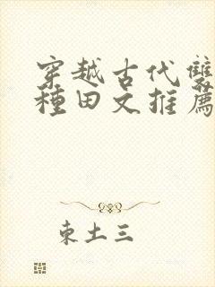 穿越古代双男主种田文推荐