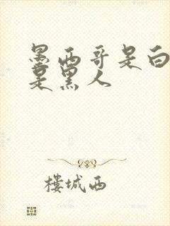 墨西哥是白人还是黑人