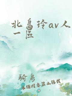 北岛玲av人妻一区