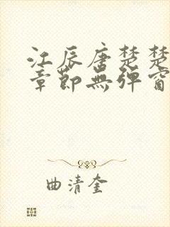 江辰唐楚楚最新章节无弹窗笔趣阁