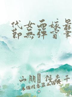 代女而嫁最新章节无弹窗笔趣阁