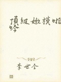 顶级嫩模啪啪呻吟