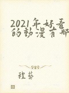 2021年好看的动漫有哪些