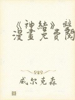 《神结》双男主漫画免费阅读