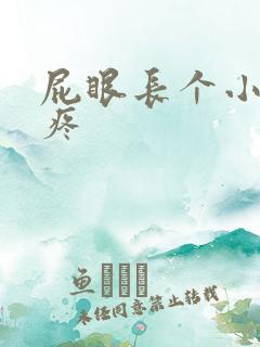 屁眼长个小疙瘩疼