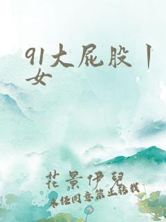 91大屁股丨熟女