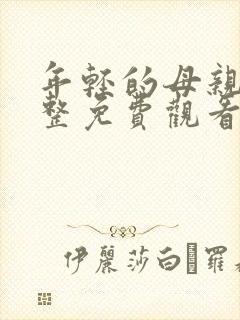 年轻的母亲5完整免费观看