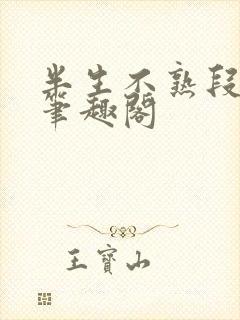 半生不熟段淮岸笔趣阁