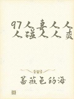 97人妻人人做人碰人人爽