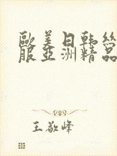 欧美日韩丝袜制服亚洲精品