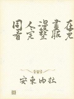 同人漫画在线观看完整版免费网站