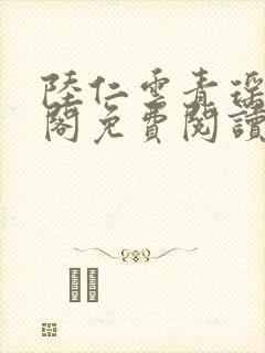 陆仁云青瑶笔趣阁免费阅读