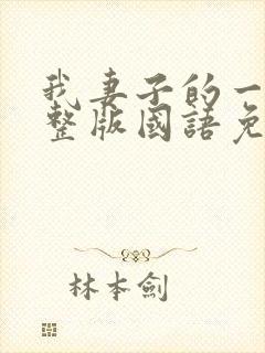 我妻子的一切完整版国语免费观看