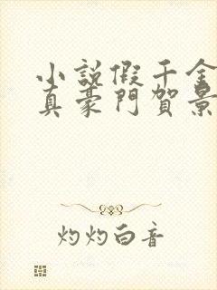 小说假千金才是真豪门贺景珩在线阅读