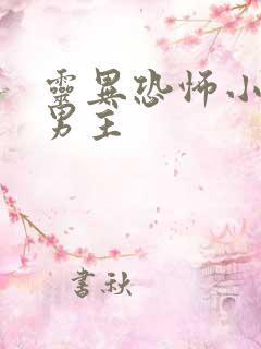 灵异恐怖小说双男主