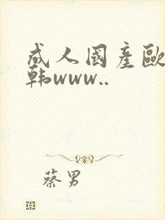 成人国产欧美日韩www..