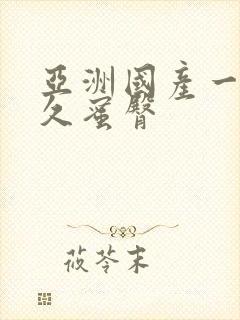 亚洲国产一区久久蜜臀