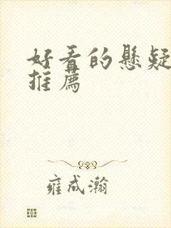 好看的悬疑网剧推荐